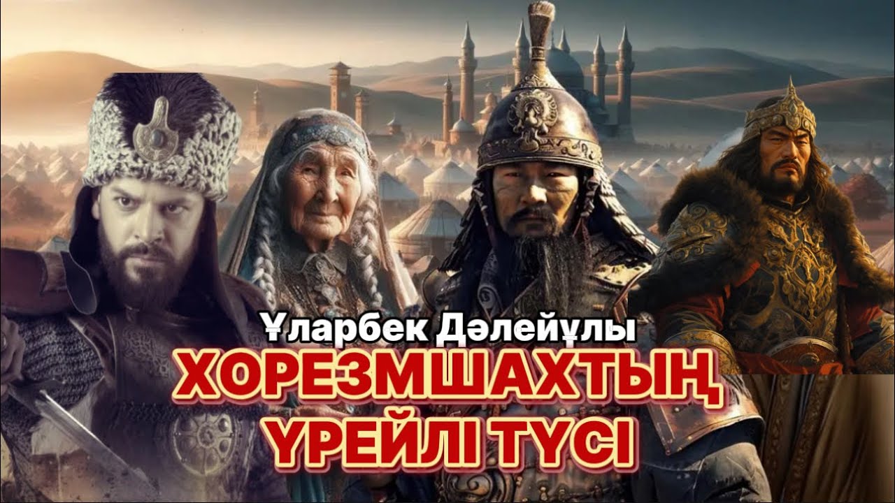 Хорезмшахтың үрейлі түсі. Шыңғыс қолының Отырарды қоршауы.