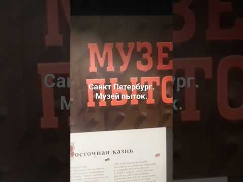 Видео: Музей на мъченията в Санкт Петербург и Москва