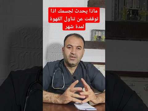 ماذا يحدث لجسمك اذا توقفت عن تناول القهوة لمدة شهر