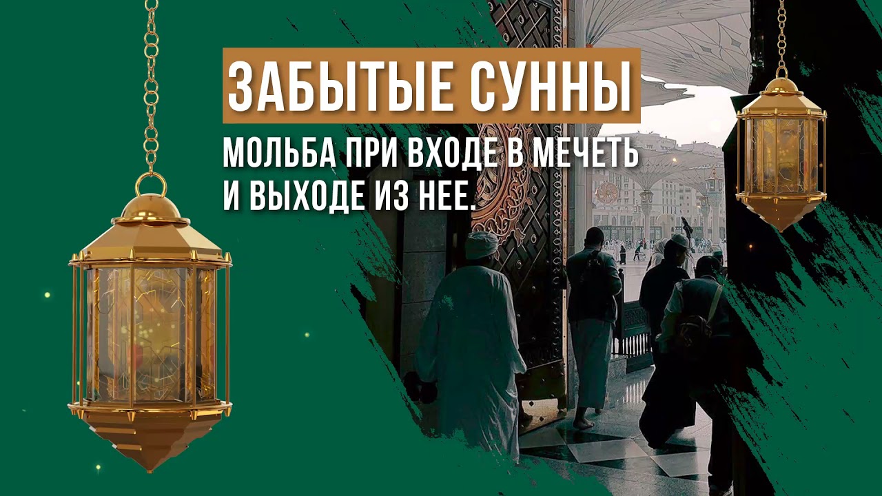 Дуа в мечеть. Дуа при выходе из мечети. Дуа в мечеть. Дуа при входе в мечеть. При входе в мечеть.