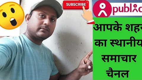 local new channel || पब्लिक ऐप कैसे चालू करें || public news app ||
