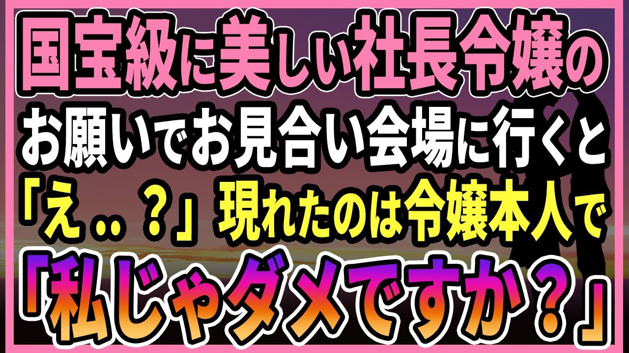 【感動する話】冴えない俺に国宝級に美しい社長令嬢からのお願いでお見合い会場に行くと、「え..？」現れたのは令嬢本人で「私じゃダメですか？」【朗読・馴れ初め】