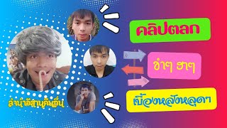 #รวมคลิปสั้น #ตลกฮาๆ #ขำๆ #EP.60 #ลำนำอีสานคืนถิ่น