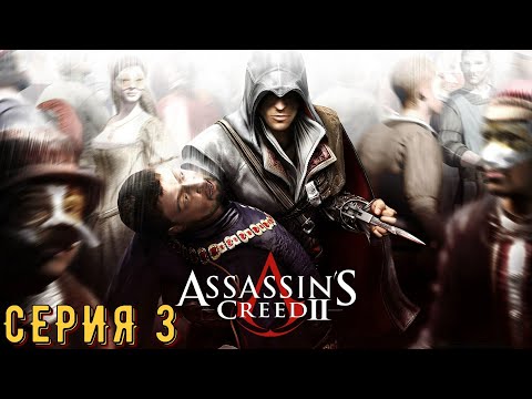 Видео: Assassin's Creed 2 ► Серия 3 ◄ | Прохождение  | СТРИМ | Обзор