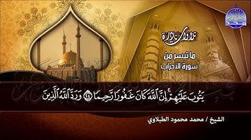 الشيخ محمد محمود الطبلاوي _ ما تيسر من سورة الأحزاب