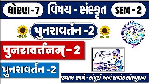 std 7 sanskrit sem 2 punravartan 2 - std 7 punravartan 2 sanskrit - dhoran 7 sanskrit punravartan 2