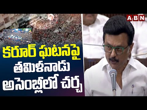 కరూర్ ఘటనపై తమిళనాడు అసెంబ్లీలో చర్చ | CM Stalin Comments About Karur Stampede In Tamilnadu Assembly - ABNTELUGUTV