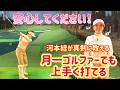 河本結が真剣に教える！月一ゴルファーでも上手く打てる方法！【ゴルフレッスン】