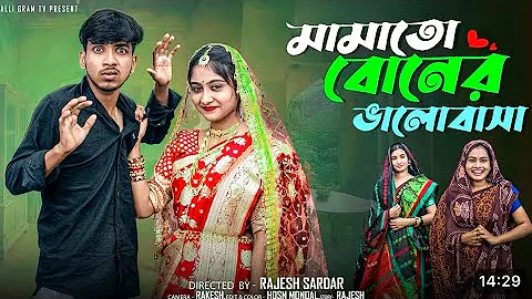  মামাতো বোনের ভালোবাসা | Mamato Boner Bhalobasa l Bangla Natok 2025 l  Rohan & Sathi l Moner Moto 