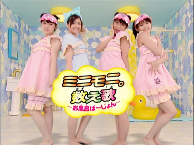 ミニモニ。数え歌~お風呂ばーじょん~ミニモニ。