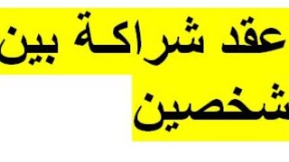 مغامرة عقد شراكة في العقار