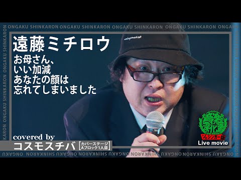 遠藤ミチロウ『お母さん、いい加減あなたの顔は忘れてしまいまし