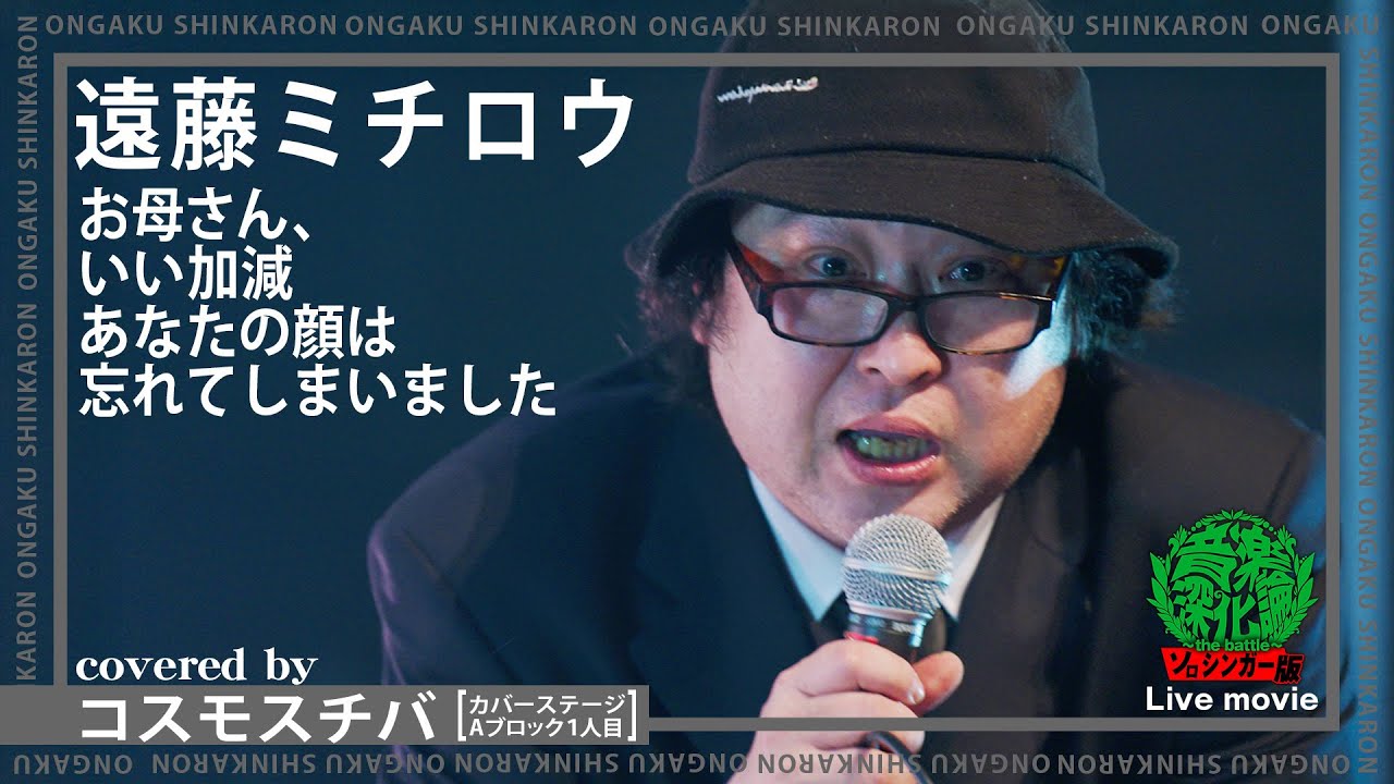 遠藤ミチロウ「仰げば尊し/お母さん、いい加減あなたの顔は忘れてしまいました。」 遠藤ミチロウ『お母さん、いい加減あなたの顔は忘れてしまいまし