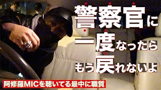 車でREAL HIPHOPを聴いてる最中に職質を喰らう【神奈川県警】