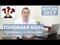 ГОЛОВНАЯ БОЛЬ, лечение. Болит ГОЛОВА, затылок, лоб, или в области висков - КАК ЛЕЧИТЬ.