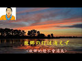 ♪shikata故郷の灯は消えず 歌詞中国語併記