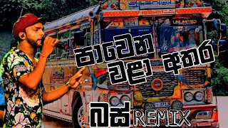 Pawena Wala Athara (පාවෙන වළා අතර)-බස් Remix-Bus Video