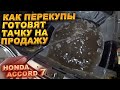 Как перекупы готовят тачку на продажу. Аккорд 7. Часть 4. Финал