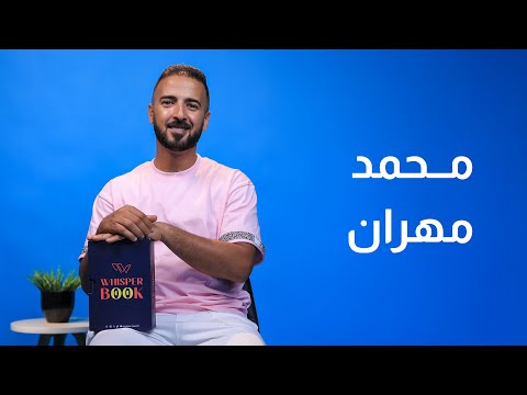 محمد مهران ويسبر بوك الحلقة العاشرة