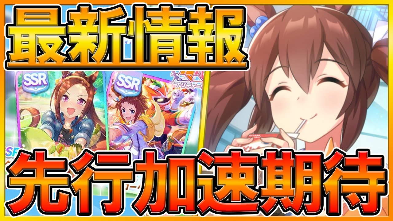 ウマ娘 新ガチャ最新情報 とにかくでかいヒシアケボノ登場 まさかのwスピードssrピックアップ レース終盤先行加速スキル持ちに期待 ガチャ ビコーペガサス サクラバクシンオー プリティーダービー Youtube