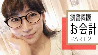 レジで使える英語フレーズ 集part2 支払い編 接客英語 イギリス オーストラリア Youtube