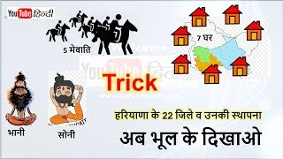Haryana GK Trick | हरियाणा के 22 जिले व उनकी स्थापना ट्रिक screenshot 1