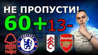 Найкращі прогнози на АПЛ! Ноттінгем Челсі Прогноз Фулгем Арсенал Огляд і Манчестер Сіті Евертон