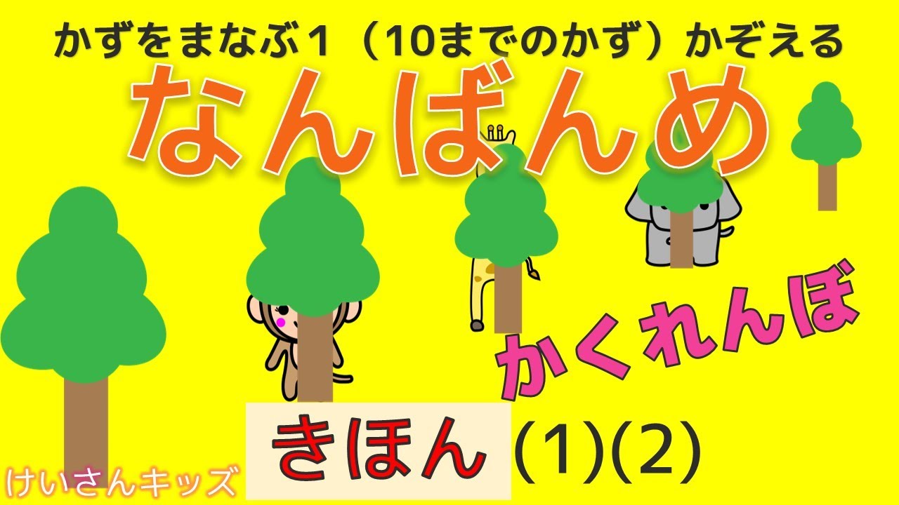 【幼児・子供向け さんすう知育動画】【なんばんめ きほん (1)(2)】順序・順番を表す数を理解しよう。ひだりから~ばんめ、みぎから~ばんめ