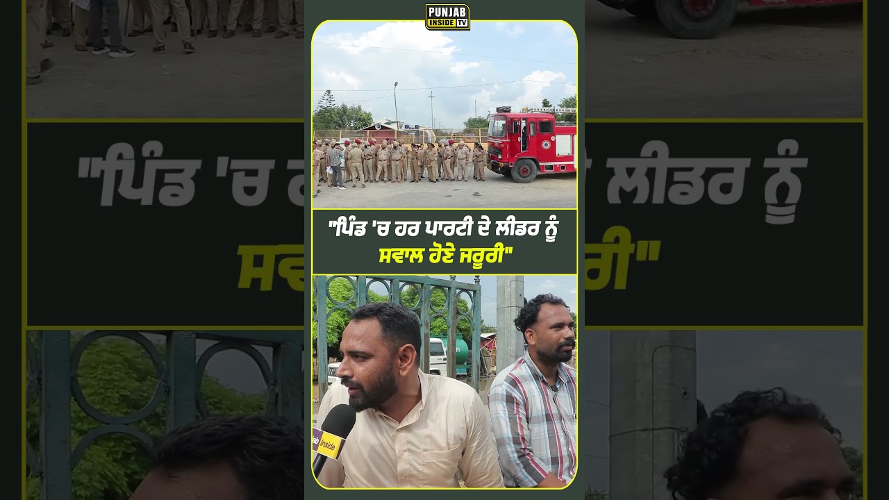 "ਪਿੰਡ 'ਚ ਹਰ ਪਾਰਟੀ ਦੇ ਲੀਡਰ ਨੂੰ ਸਵਾਲ ਹੋਣੇ ਜਰੂਰੀ"