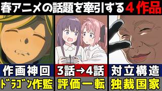2026春アニメ】神作画・賛否両論・神回・ド安定 今期を牽引する4作品