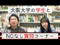 大阪大学で阪大生と質問コーナーをしました。