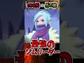 【速報】最強の男の娘、グルーシャさん(20)※ネタバレ注意!!【ポケモンSV】【アニポケ】#Shorts #アニポケ #ポケモン #ポケカ #ポケポケ