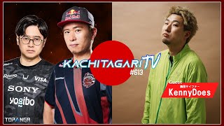 勝ちたがりTV #613 来週はEWC！【ゲスト：KennyDoes（梅田サイファー）】
