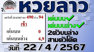 แนวทางหวยลาวพัฒนา 22/4/2567 #Laolottery #หวยลาว #หวยลาววันนี้