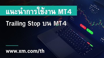 XM.COM - แนะนำการใช้งาน MT4 - Trailing Stop บน MT4