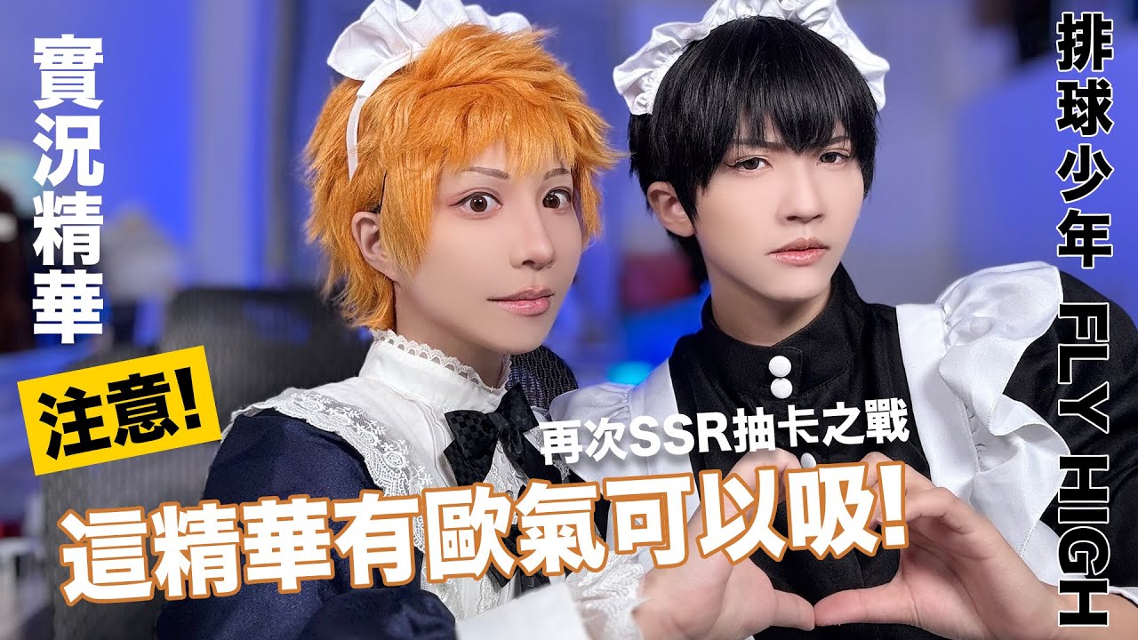 【實況精華】注意了...這精華有歐氣可以吸｜排球少年FLY HIGH 【越尊x千爺】COSIR叩舍