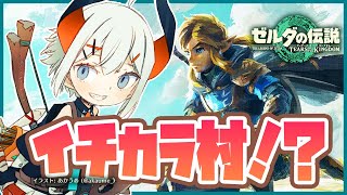 【ゼルダの伝説 ティアーズ オブ ザ キングダム】イチカラ・・・懐かしい響きダ・・・【にじさんじ/レヴィ・エリファ】昼活#72