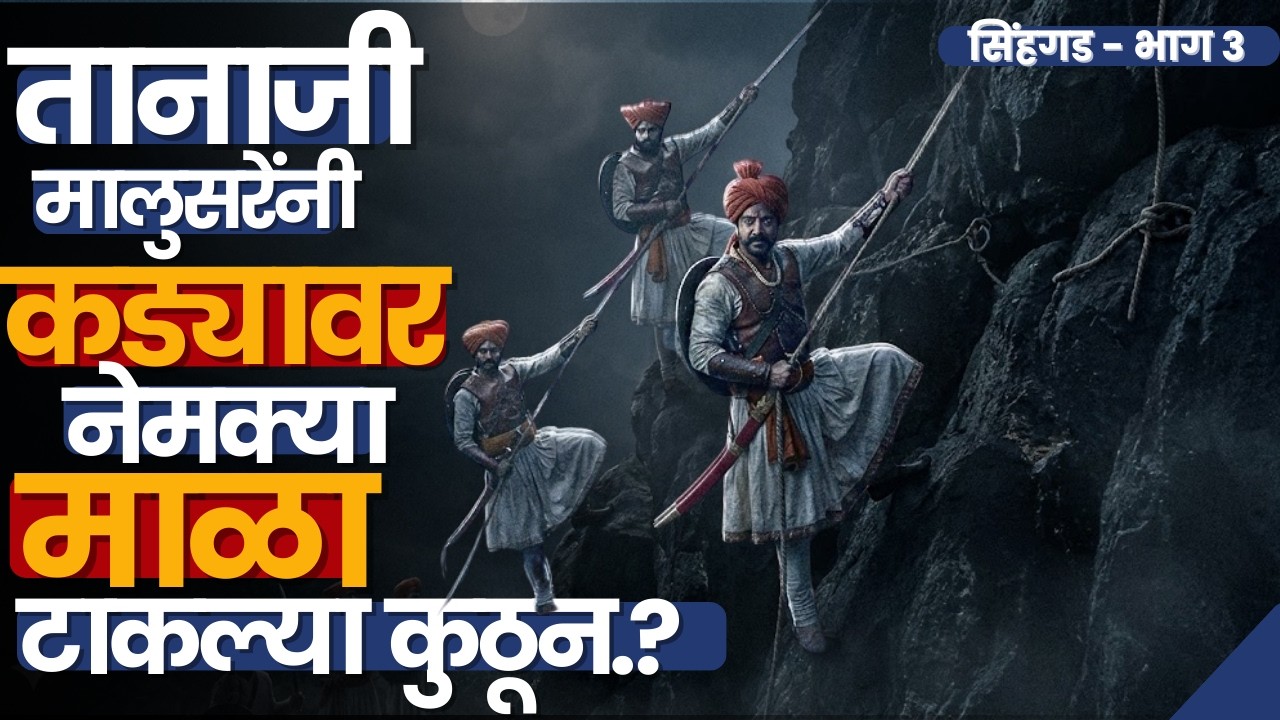 डोणागिरीच्या दरीत तानाजी आणि मावळे पोहोचले कसे? | Sinhgad Fort | Part 3 | सिंहगड किल्ला