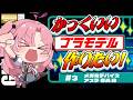 【 #プラモデル 】#3 完成目指して!💕メガミデバイス朱羅 弓兵 絆 #はぐ組み 【Vtuber】