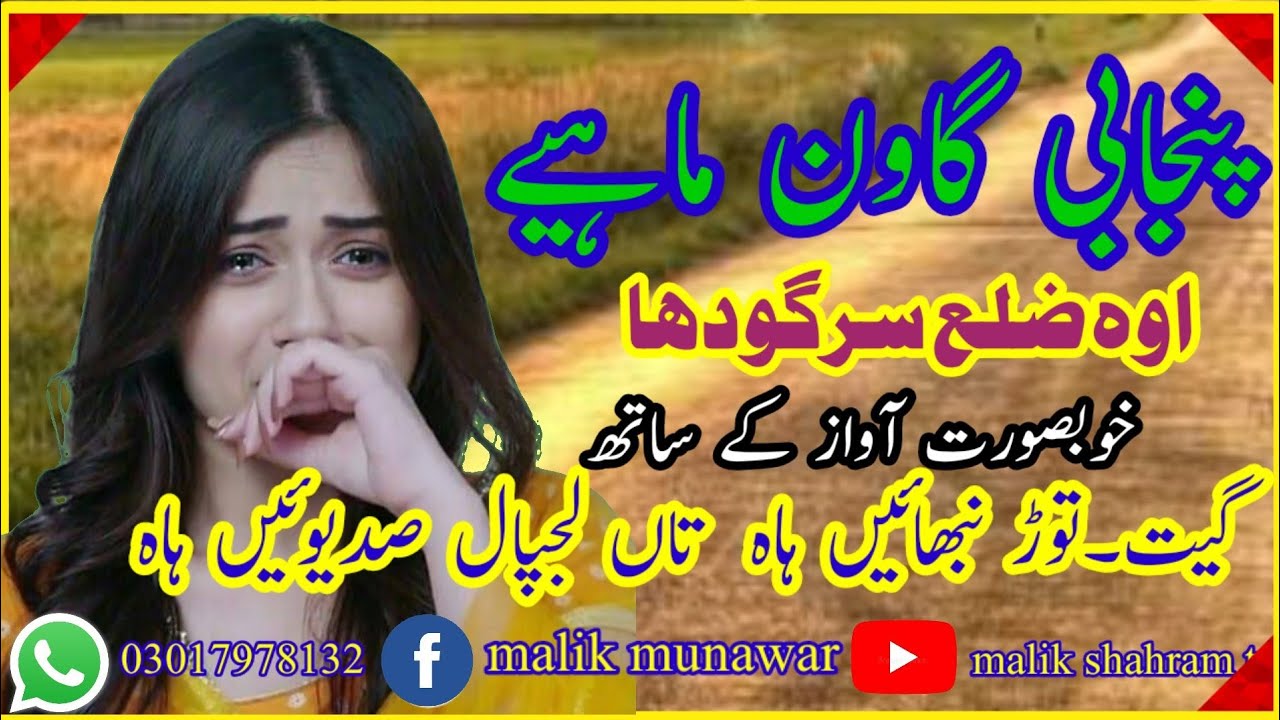 نیو پنجابی گاون ماہیے نیو پروگرام ضلع سرگودھا پنجابی گاون ماہیے ٹپےpandiatudio#