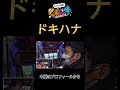 【くずパチ】ドキハナ#くずパチ #shorts #鈴木もぐら #岡野陽一