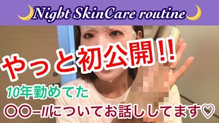 ［Night skin care routine］初公開‼︎SK-IIについてお話しします