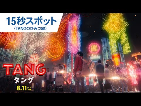 映画『ＴＡＮＧ タング』TVスポット（TANGのひみつ編） 2022年8月11日（木・祝）公開