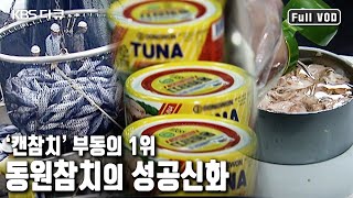 🥘김치찌개, 🥗샐러드, 🥪샌드위치 등 각종 요리에 빠지지 않는 캔참치! 캔참치를 최초로 선보인 동원산업의 열정! (KBS 20060528 방송)