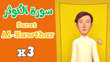 Quran for Kids | Learn Surah Al-Kawthar |   القرآن للأطفال - تعلّم سورة الكوثر