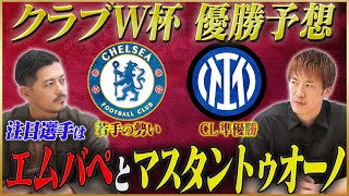 【クラブW杯】林陵平が語る優勝候補&注目選手【インテル&チェルシー】#3