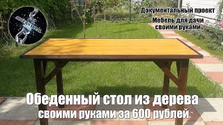 Обеденный стол из дерева своими руками за 600 рублей.