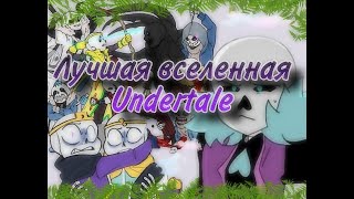 Лучшая АУ Undertale Multiverse (не считая Оригинала)