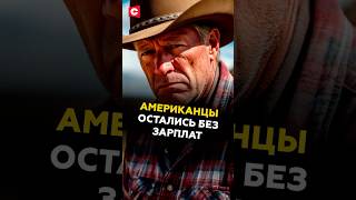 Американцы остались без зарплат #трамп #сша #политика #новости #протесты #беспорядки