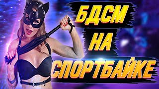 Мото Маньяк | Прокатили Девушку Которой Интересно Бдсм На Спортбайке Honda Cbr929Rr | Мотосвидание